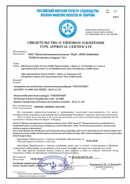 Морской Регистр СТО 6.8.3 25.44.01.05574.130 — стр. 1